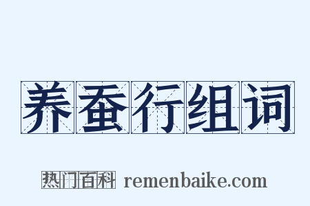 养蚕行组词是什么意思的图片